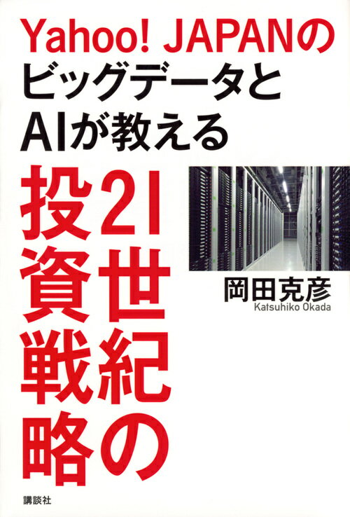 Yahoo！JAPANのビッグデータとAIが教える21世紀の投資