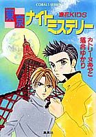 東京ナイトミステリー