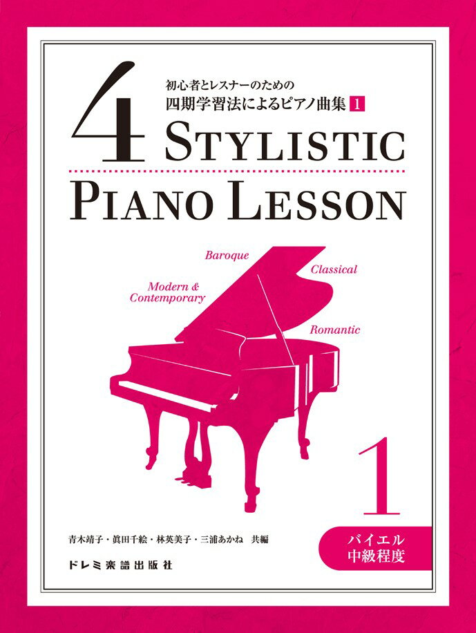 初心者とレスナーのための四期学習法によるピアノ曲集（1）