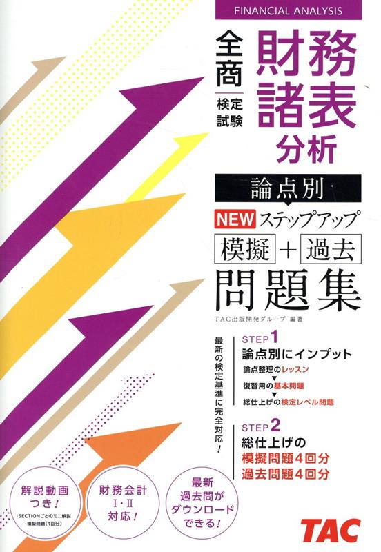 全商財務諸表分析検定試験論点別NEWステップアップ模擬＋過去問題集