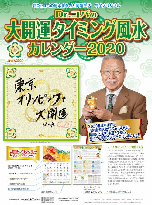 Dr．コパの大開運タイミング風水カレンダー2020