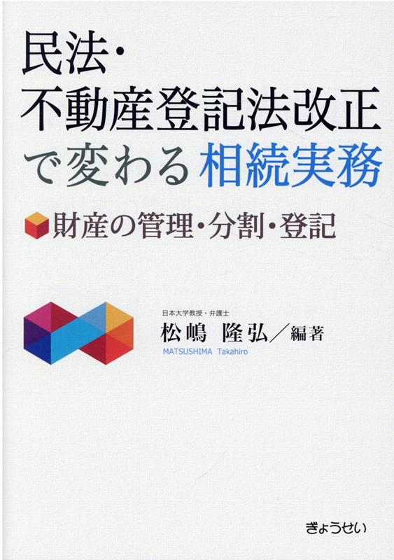 民法・不動産登記法改正で変わる相続実務