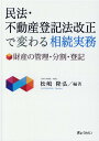 民法・不動産登記法改正で変わる相続実務 財産の管理・分割・登記 [ 松嶋隆弘 ]