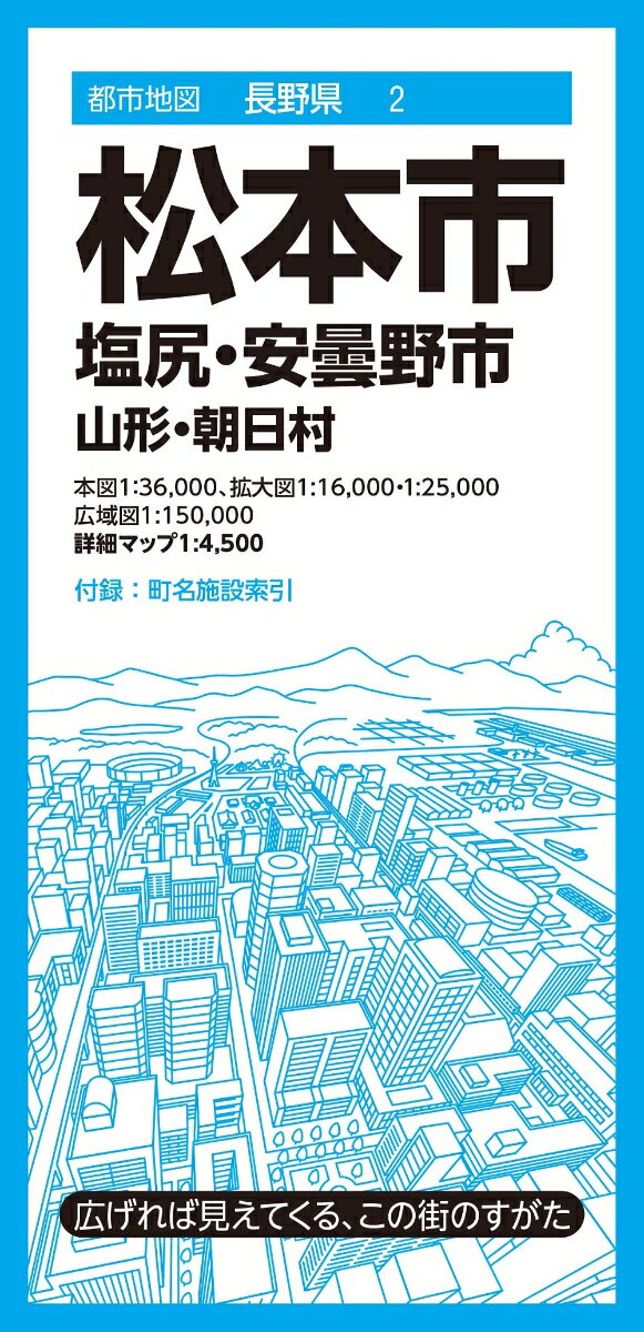 都市地図長野県 松本市 塩尻・安曇野市 山形・朝日村