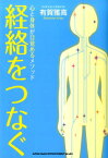 経絡をつなぐ 心と身体が目覚めるメソッド [ 有賀雅高 ]