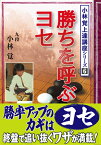 勝ちを呼ぶヨセ （小林覚上達講座シリーズ） [ 小林覚（囲碁） ]