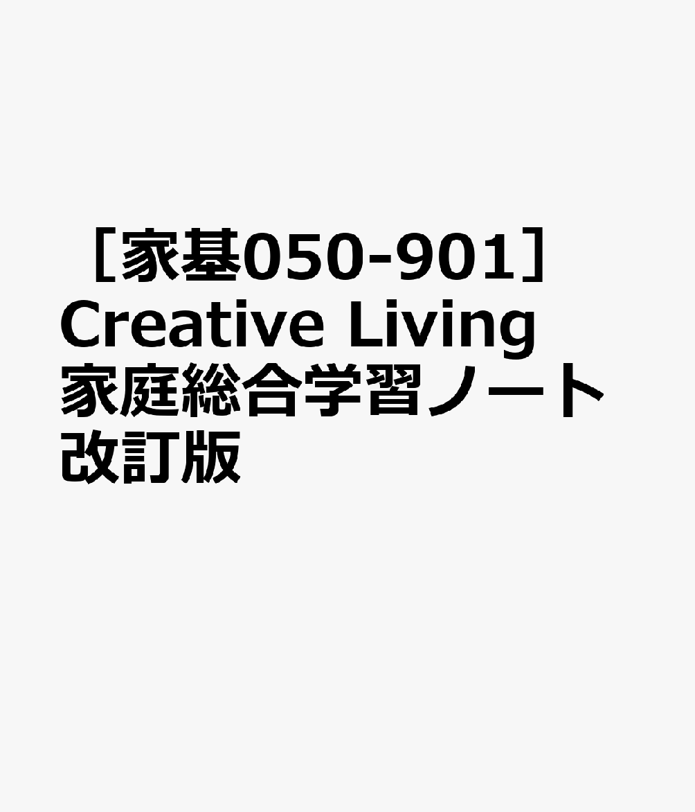 ［家基050-901］Creative　Living　家庭総合学習ノート改訂版