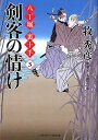 剣客の情け 八丁堀裏十手3 （二見時代小説文庫） 牧秀彦