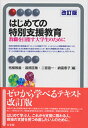 はじめての特別支援教育 改訂版 教職を目指す大学生のために （有斐閣アルマInterest） [ 柘植 雅義 ]