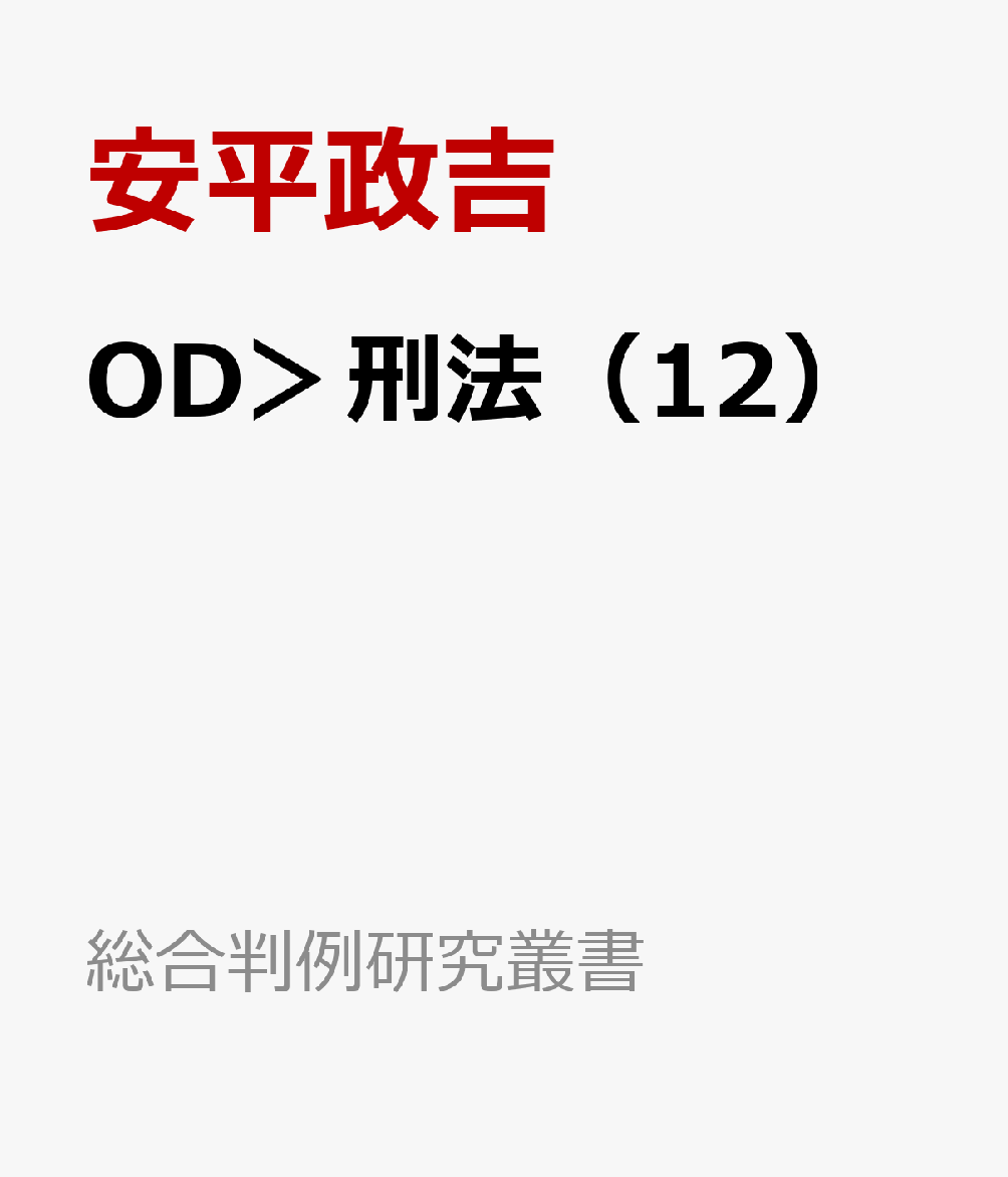OD＞刑法（12）