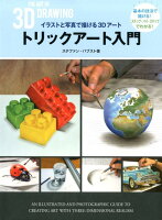 9784766130386 - 2024年トリックアートの勉強に役立つ書籍・本まとめ