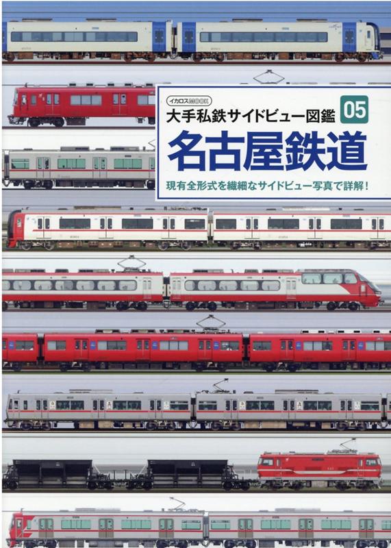 名古屋鉄道 現有全形式を繊細なサイドビュー写真で詳