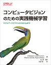 モデルアーキテクチャからMLOpsまで Valliappa Lakshmanan Martin Görner オライリー・ジャパンコンピュータビジョンノタメノジッセンキカイガクシュウ バリアパ ラクシャマナン マーティン ガーナー 発行年月：2023年07月19日 予約締切日：2023年05月25日 ページ数：520p サイズ：単行本 ISBN：9784814400386 コンピュータビジョンのための機械学習／機械学習モデル／モデルアーキテクチャ／物体検出と画像セグメンテーション／データセットの作成／前処理／学習パイプライン／モデルの品質と継続的評価／モデルによる推論／本番環境における機械学習のトレンド／より高度な課題／画像生成とテキスト生成 機械学習モデルを使用して画像に関するさまざまな課題を解くための実践的な解説書。コンピュータビジョンは機械学習で最も注目度の高い分野のひとつです。本書では、機械学習エンジニアやデータサイエンティストを対象に、コンピュータビジョンに関連する機械学習の手法、アーキテクチャ、課題、運用などを網羅的に解説します。読者は、分類、物体検出、セグメンテーション、異常検知、画像生成、キャプション生成といった画像関連の問題を、機械学習で解決する方法を学びます。また、データセットの作成、前処理、モデルの設計、学習、評価、デプロイ、監視といった標準的な機械学習の運用からMLOpsまで同時にマスターできます。日本語版では、コンピュータビジョン領域でのトランスフォーマーモデルの活用や画像生成の新潮流である拡散モデルについてまとめた特別コラムを追加で収録しました。 本 パソコン・システム開発 プログラミング その他 パソコン・システム開発 その他