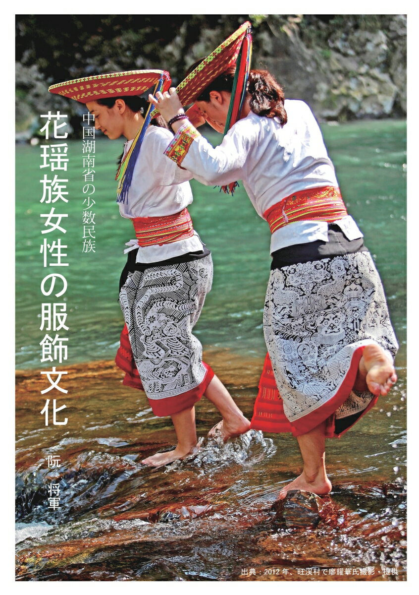 【POD】中国湖南省の少数民族花瑶族女性の服飾文化