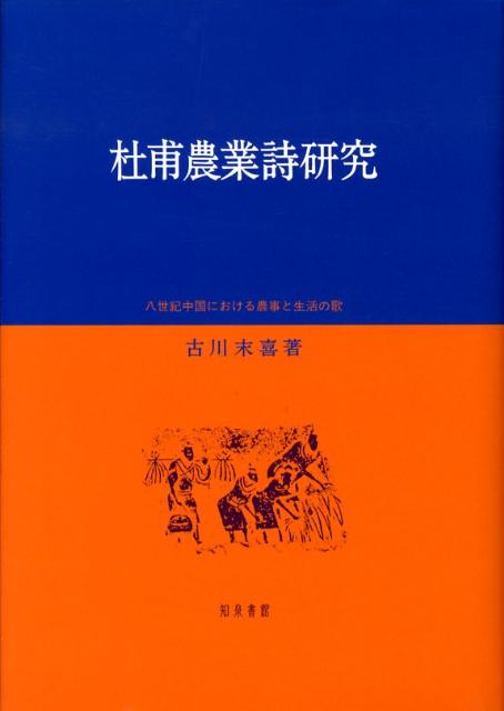 杜甫農業詩研究