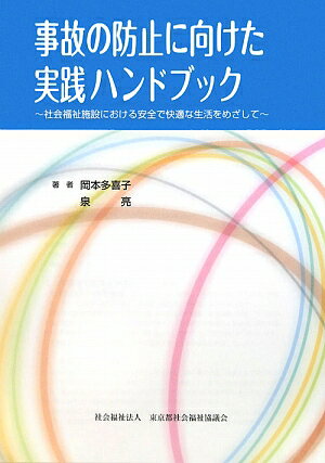 事故の防止に向けた実践ハンドブック 社会福祉施設における安全で快適な生活をめざして [ 岡本多喜子 ]