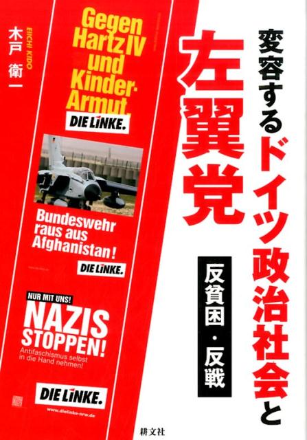 変容するドイツ政治社会と左翼党