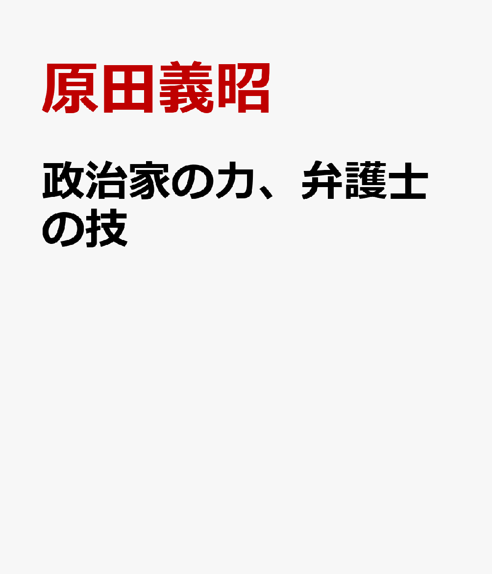 政治家の力、弁護士の技 なぜ私は闘うのか [ 原田義昭 ]