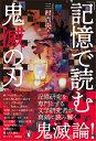 「記憶」で読む『鬼滅の刃』 [ 三村尚央 ]