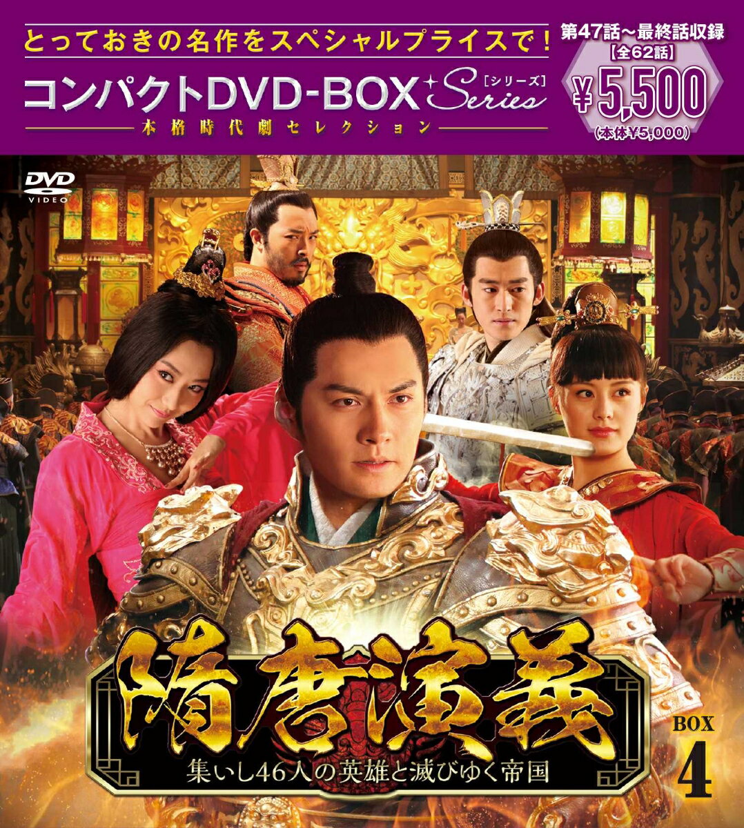 隋唐演義〜集いし46人の英雄と滅びゆく帝国〜 コンパクトDVD-BOX4［スペシャルプライス版］