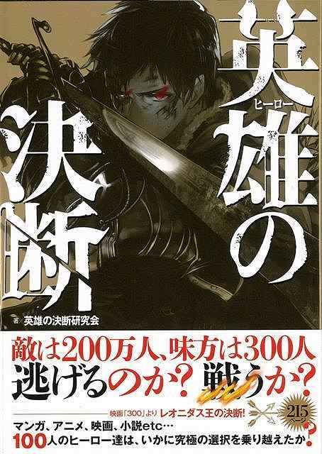 マンガ、アニメ、映画、小説etc…100人のヒーロー達は、いかに究極の選択を乗り越えたか？-。