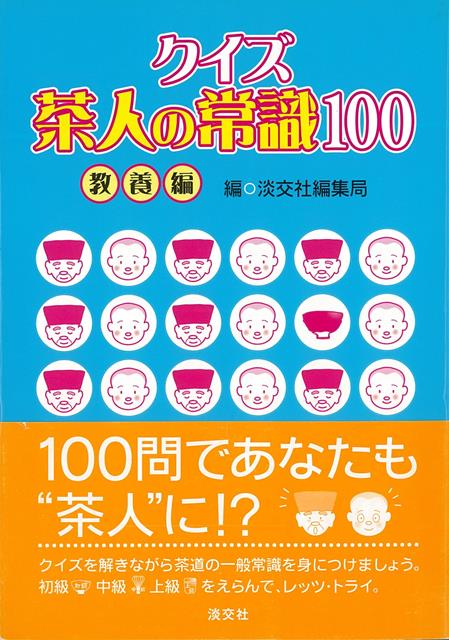 【バーゲン本】クイズ茶人の常識100　教養編