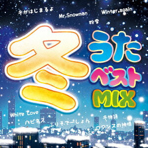 冬うたベストMIX