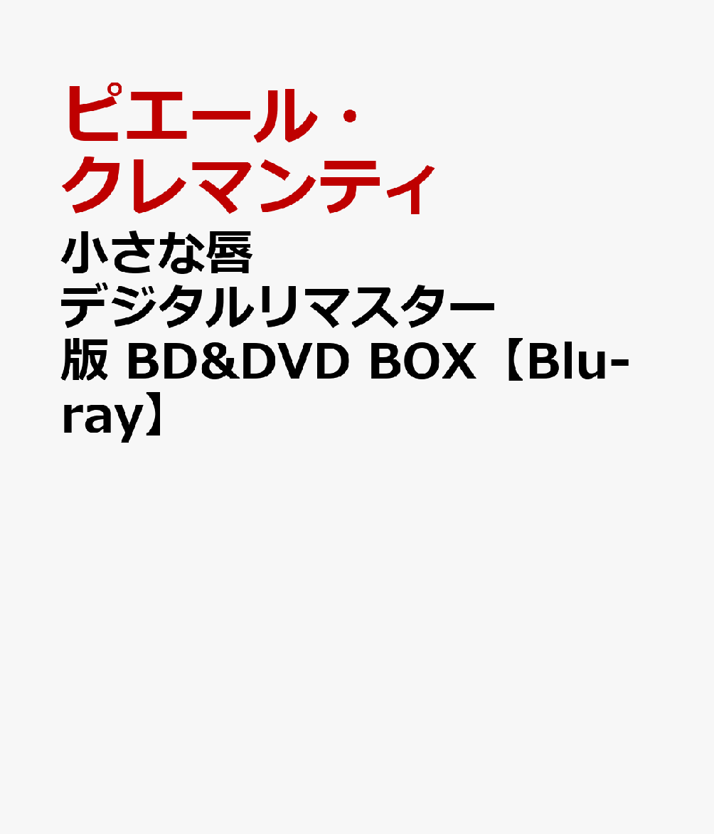 小さな唇 デジタルリマスター版 BD&DVD BOX【Blu-ray】