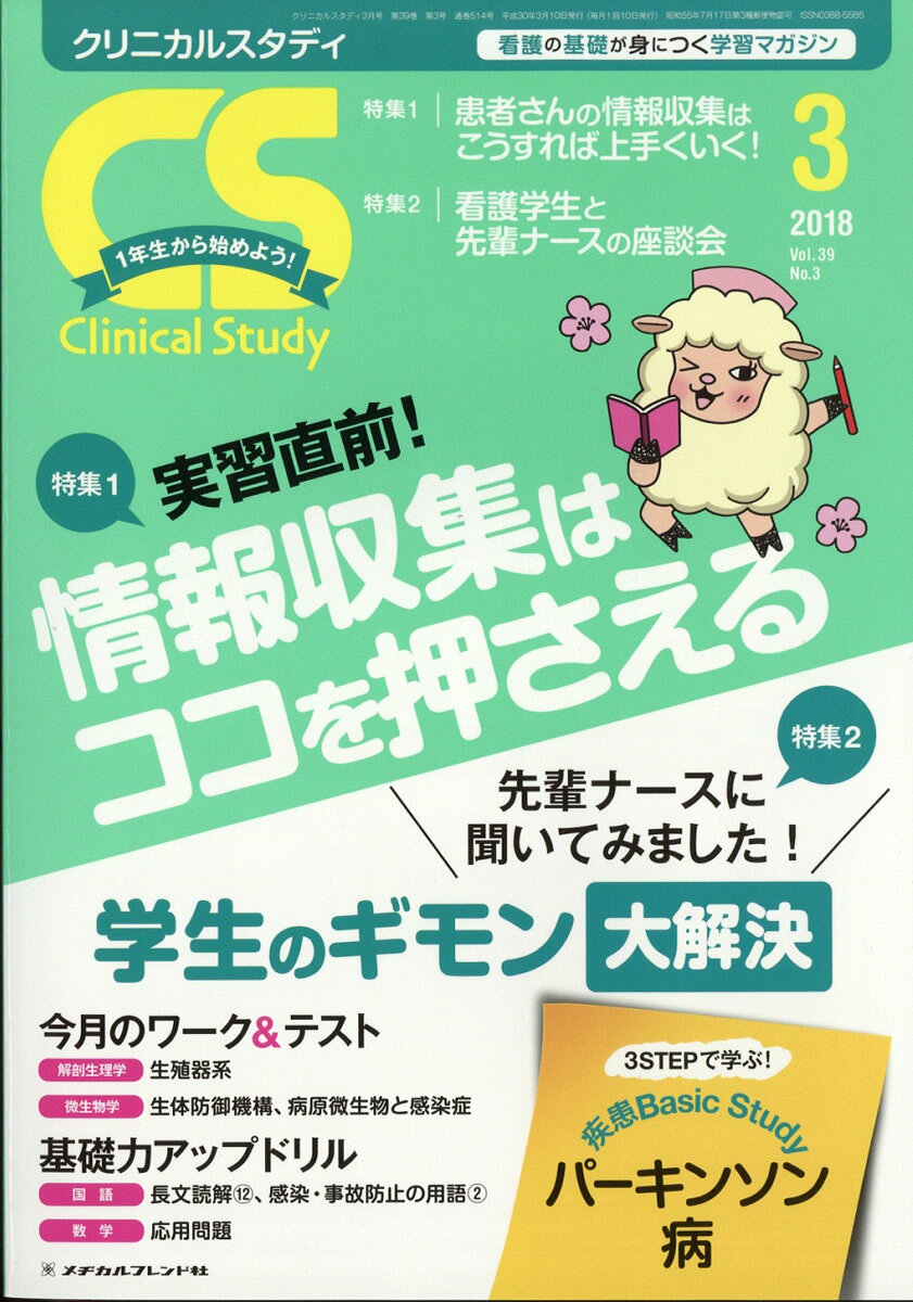 Clinical Study (クリニカルスタディ) 2018年 03月号 [雑誌]