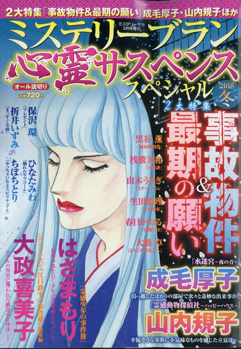 心霊サスペンススペシャル2018冬 2018年 03月号 [雑誌]