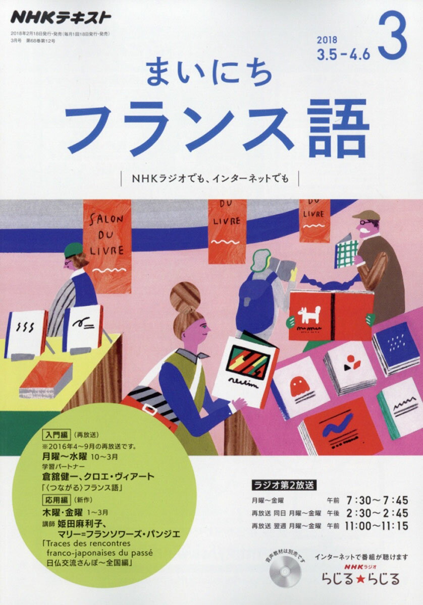 NHK ラジオ まいにちフランス語 2018年 03月号 [雑誌]