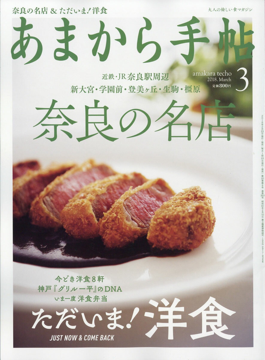 あまから手帖 2018年 03月号 [雑誌]