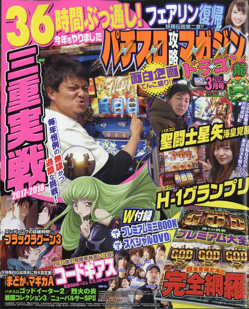 パチスロ攻略マガジン ドラゴン 2018年 03月号 [雑誌]