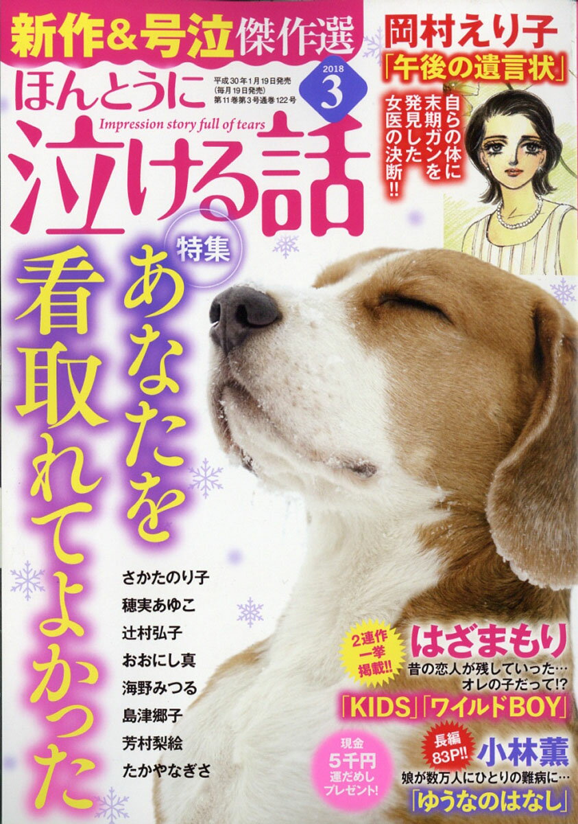 ほんとうに泣ける話 2018年 03月号 [雑誌]