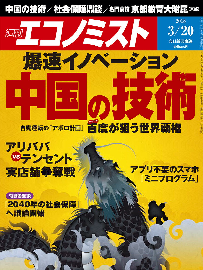 エコノミスト 2018年 3/20号 [雑誌]