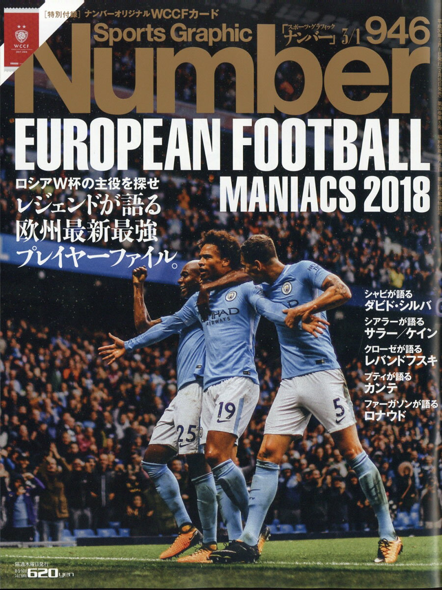 Sports Graphic Number (スポーツ・グラフィック ナンバー) 2018年 3/1号 [雑誌]