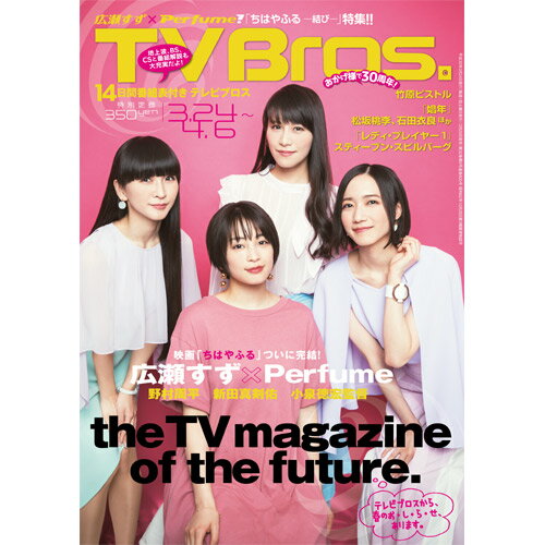 TVBros.＜九州版＞ 2018年 3/24号 [雑誌]