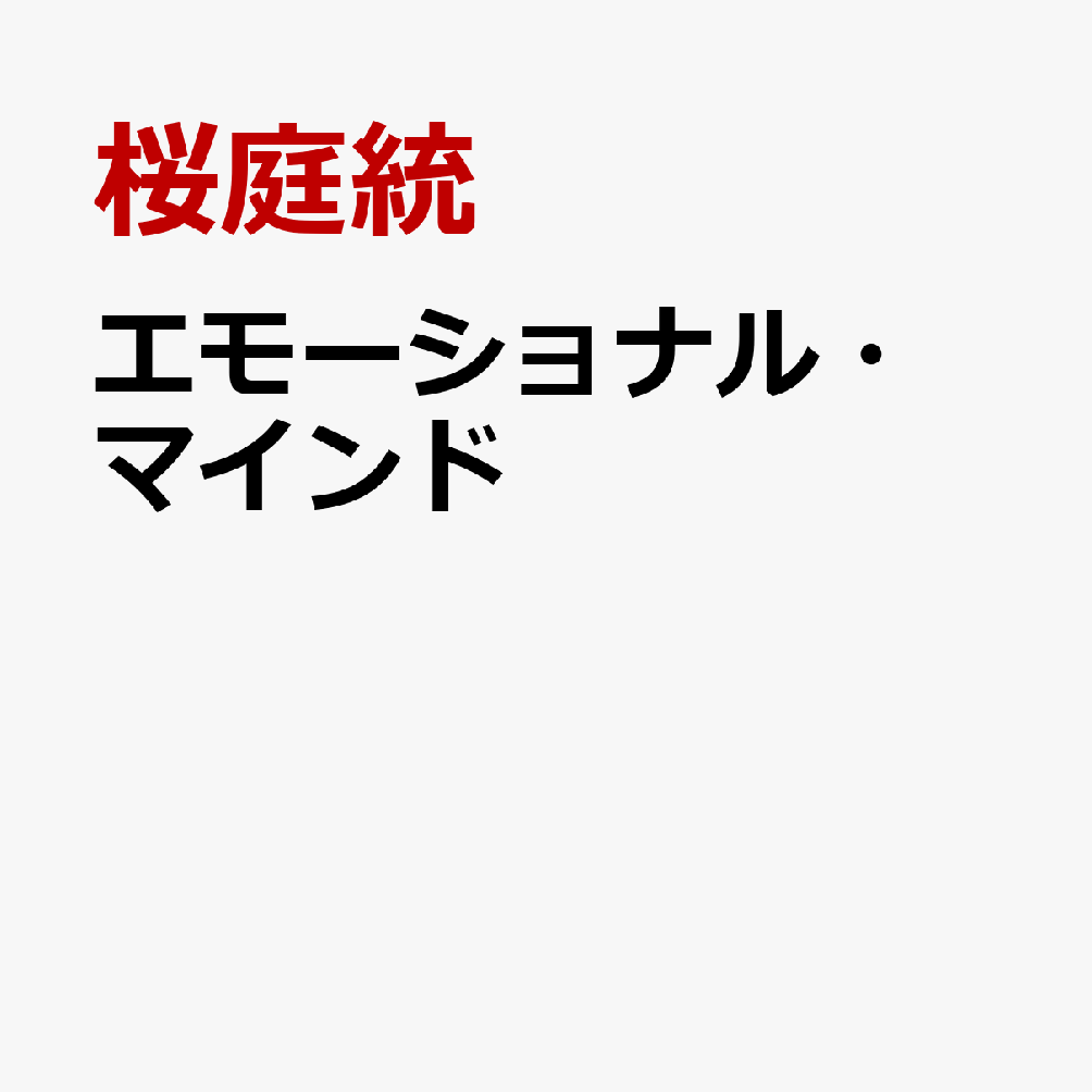 エモーショナル・マインド