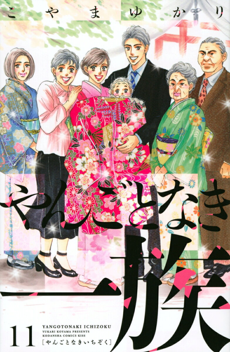 やんごとなき一族 11巻