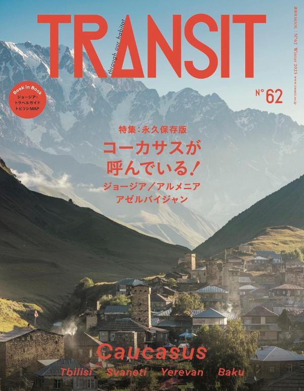 TRANSIT　62号　ジョージア・アルメニア・アゼルバイジャン　コーカサスが呼んでいる！ （講談社　Mook（J）） 