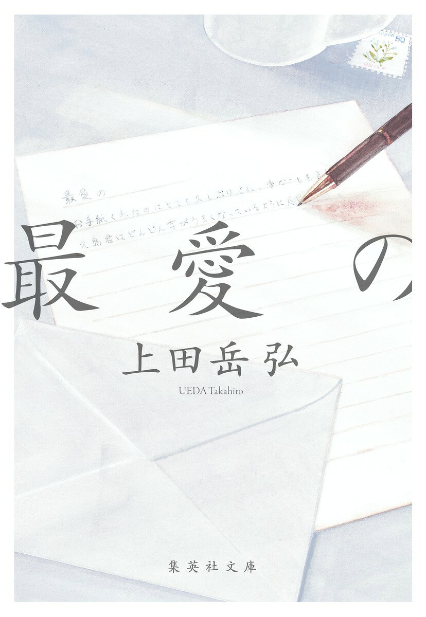 最愛の