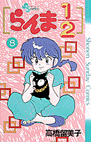 らんま1／2（8）