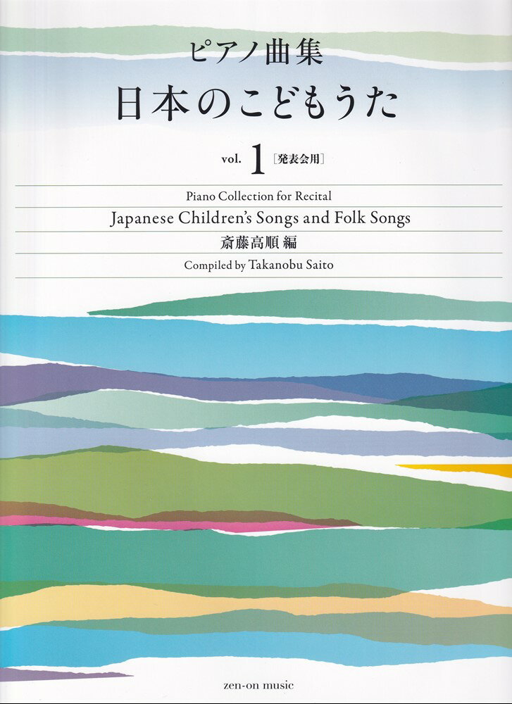 ピアノ曲集　日本のこどもうた　vol.1