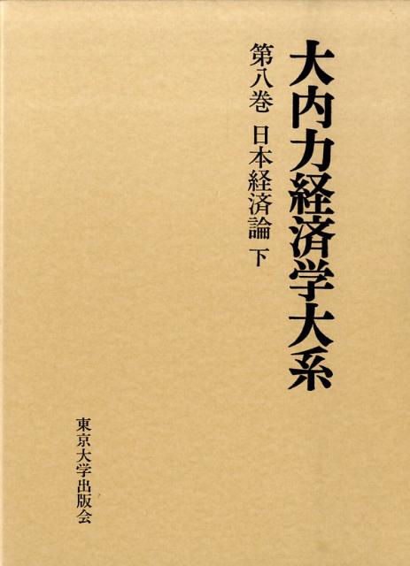 大内力経済学大系（第8巻）