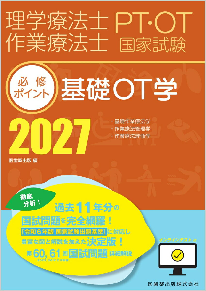 理学療法士・作業療法士国家試験必修ポイント 基礎OT学 2027 オンラインテスト付