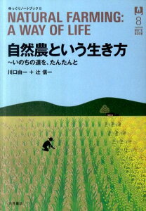 自然農という生き方