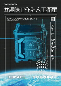 ＃趣味で作る人工衛星 [ リーマンサット・プロジェクト ]