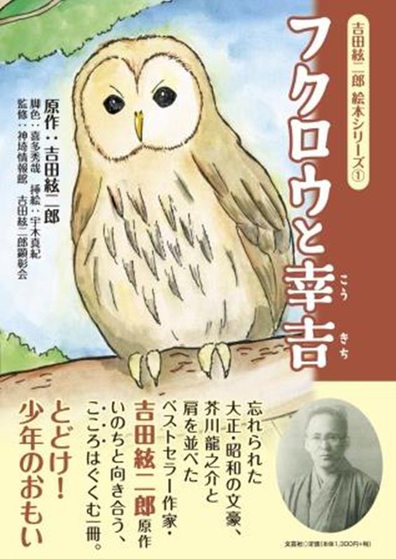 フクロウと幸吉 （吉田絃二郎絵本シリーズ） [ 吉田絃二郎 ]