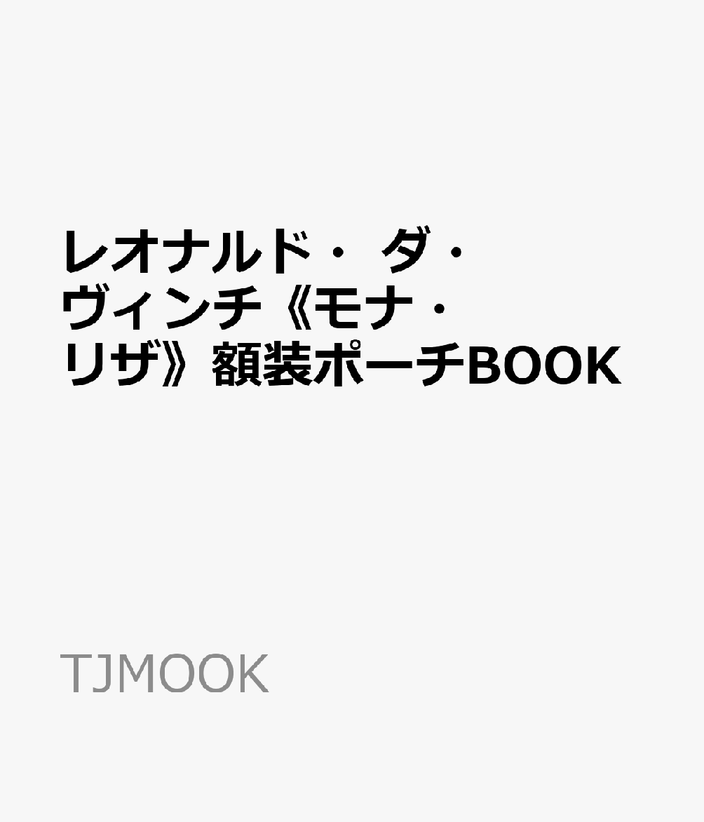 レオナルド・ダ・ヴィンチ《モナ・リザ》額装ポーチBOOK