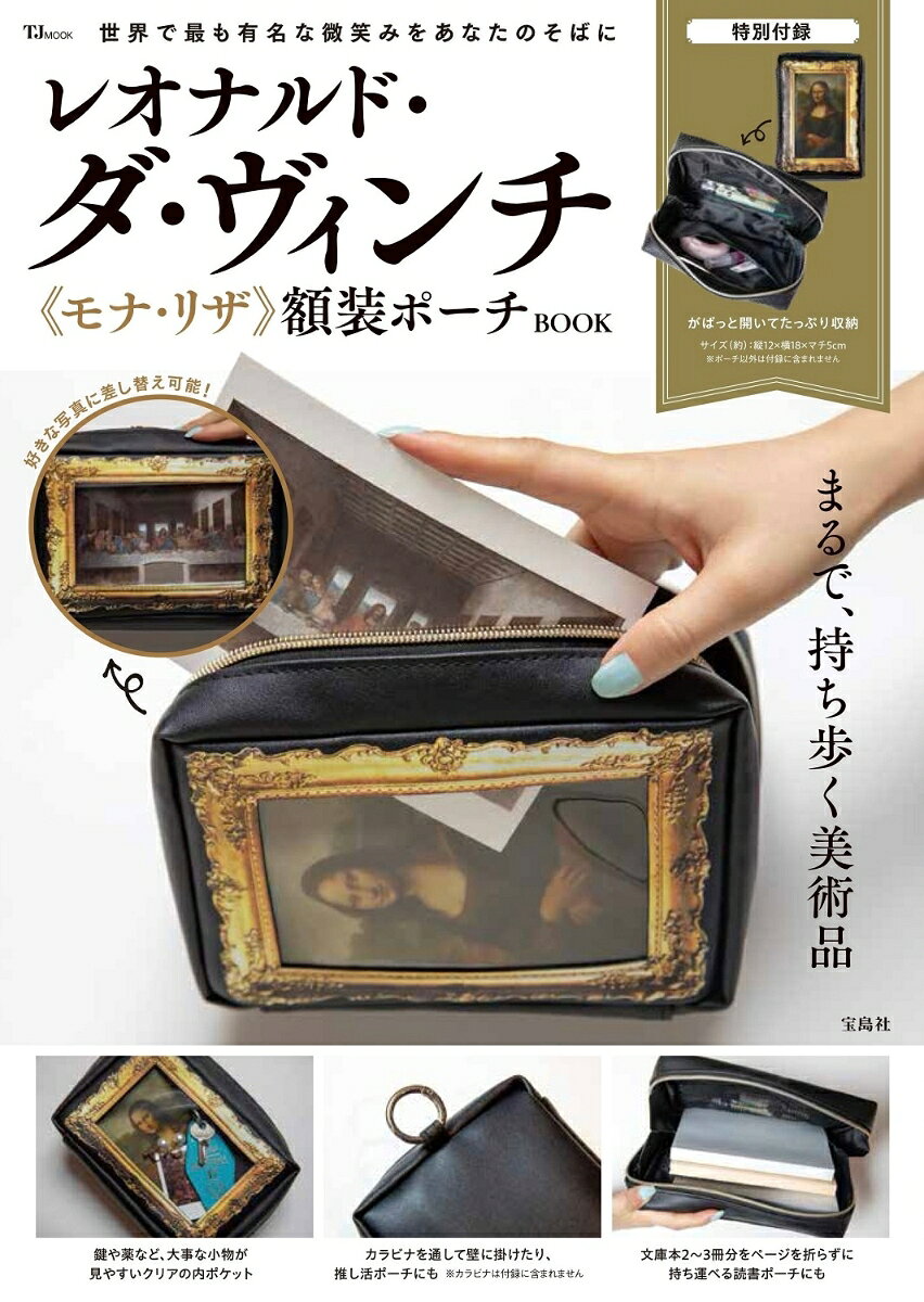 レオナルド・ダ・ヴィンチ《モナ・リザ》額装ポーチBOOK （TJMOOK）